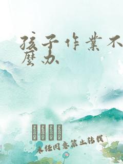 孩子作业不学怎么办