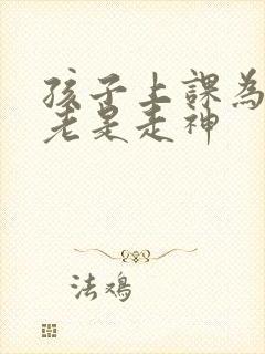 孩子上课为什么老是走神