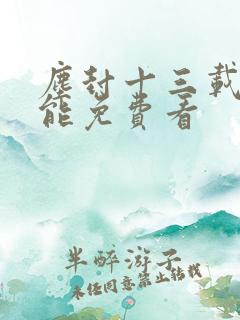 尘封十三载哪里能免费看