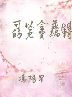 可以合并pdf的免费编辑软件