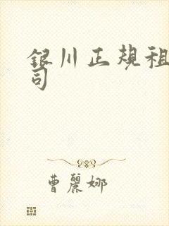 银川正规租车公司