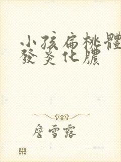 小孩扁桃体反复发炎化脓