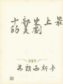 十部史上最震撼的美剧