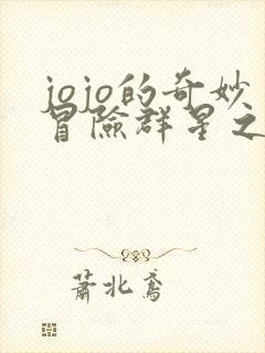 jojo的奇妙冒险群星之战重制版无限血量