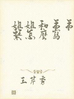 姐姐和弟弟的关系怎么写