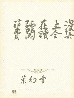 萌师在上漫画免费阅读全集