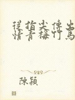 从指尖传出的热情青梅竹马消防员