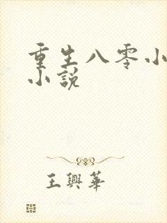 重生八零小福女小说