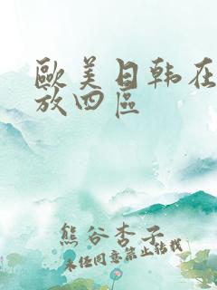 欧美日韩在线播放四区