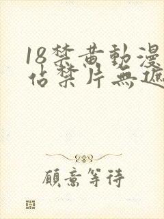 18禁黄动漫网站禁片无遮挡观看