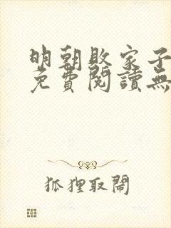 明朝败家子小说免费阅读无弹窗