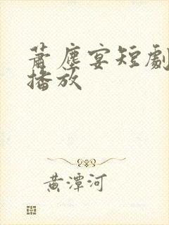 萧尘宴短剧免费播放