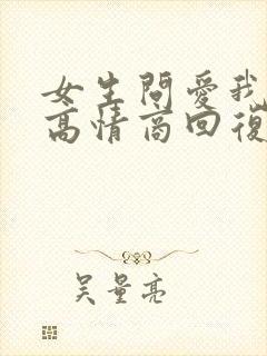 女生问爱我什么高情商回复