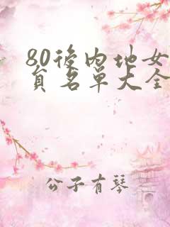80后内地女演员名单大全