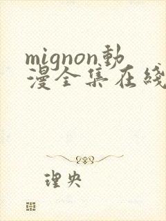 mignon动漫全集在线观看高清免费