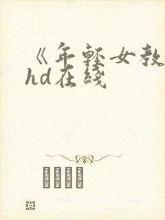 《年轻女教师》hd在线
