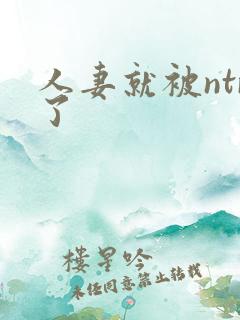人妻就被ntr了