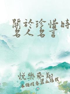关于珍惜时间的名人名言