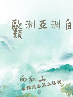 欧洲亚洲自拍另类 欧洲亚洲自拍另类