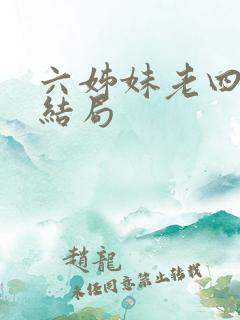 六姊妹老四最后结局