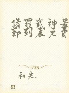 修罗武神最新章节列表免费
