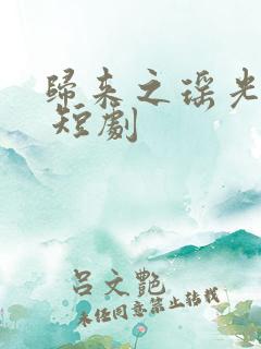 归来之瑶光绽华 短剧
