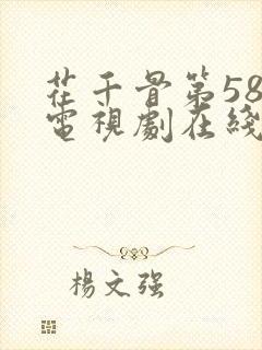 花千骨第58集电视剧在线观看