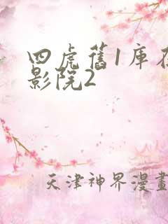 四虎旧1库在线影院2