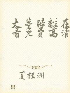 大梦归离在线观看免费高清完整版