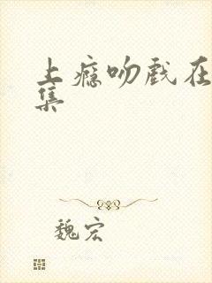 上瘾吻戏在第几集