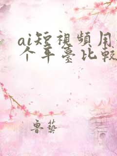 ai短视频用哪个平台比较好