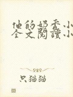 他的奶香小仙女全文阅读小说