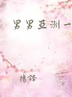 男男亚洲一区 男男亚洲一区