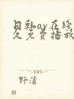 日韩av在线永久免费播放