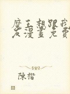 魔王想跟我交朋友漫画免费下拉式