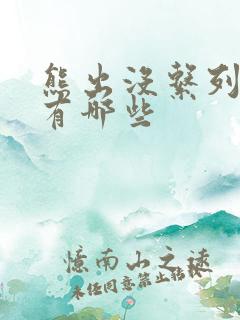 熊出没系列电影有哪些