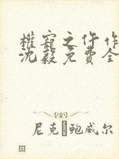 权宠之仵作医妃沈毅免费全本阅读