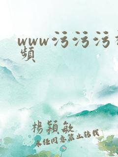 www污污污视频
