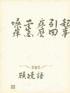 嗓子疼引起耳朵痒怎么回事