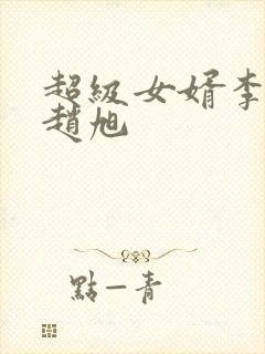 超级女婿李晴晴赵旭