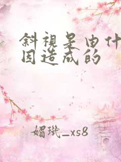 斜视是由什么原因造成的