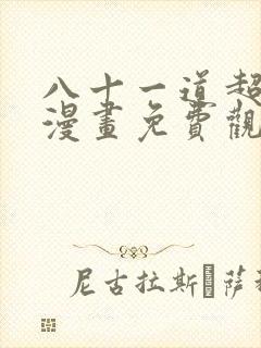 八十一道超纲题漫画免费观看下拉式