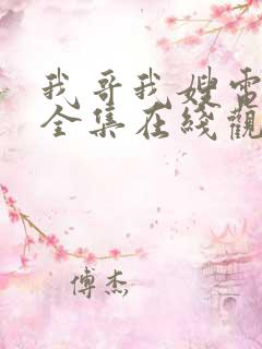 我哥我嫂电视剧全集在线观看