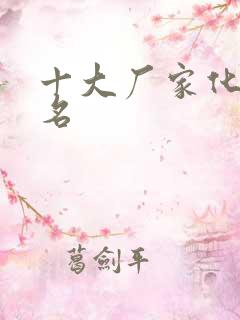 十大厂家化肥排名