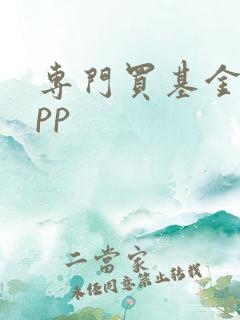 专门买基金的app