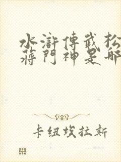 水浒传武松醉打蒋门神是哪一集