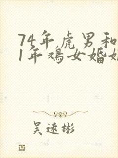 74年虎男和81年鸡女婚姻相配吗