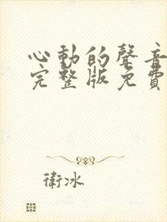 心动的声音漫画完整版免费阅读看徐湫