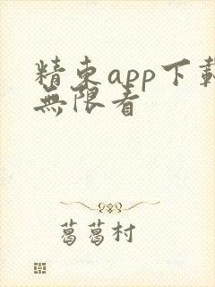 精东app下载无限看