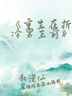 《重生在折辱清冷男主前》作者:妖妃兮